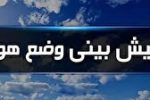 دو روز آینده؛ جوی آرام و پایدار در لرستان