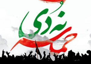 زمان و مکان مراسم یوم‌الله ۹ دی در لرستان اعلام شد