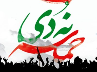زمان و مکان مراسم یوم‌الله ۹ دی در لرستان اعلام شد