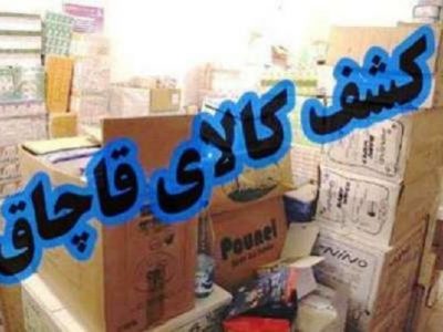 کشف کالای قاچاق درپلدختر