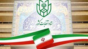 اعلام نتایج بررسی صلاحیت داوطلبان انتخابات در لرستان