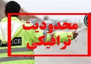 محدودیت‌های ترافیکی نیمه شعبان در خرم آباد