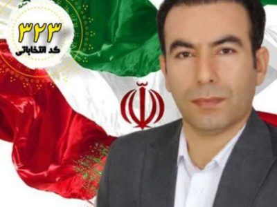 دکتر ابراهیم محمودی مهر کاندیدای دوازدهمین دوره مجلس شورای اسلامی