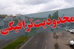 محدودیتهای ترافیکی پنج شنبه آخر سال در خرم آباد