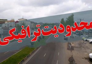 محدودیتهای ترافیکی پنج شنبه آخر سال در خرم آباد