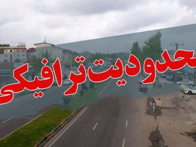 محدودیتهای ترافیکی پنج شنبه آخر سال در خرم آباد