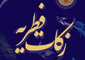 مبلغ زکات فطره در لرستان اعلام شد