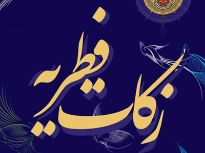 مبلغ زکات فطره در لرستان اعلام شد