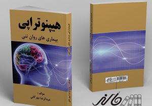 معرفی کتاب؛ هیپنوتراپی بیماری‌های روان‌تنی