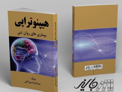 معرفی کتاب؛ هیپنوتراپی بیماری‌های روان‌تنی