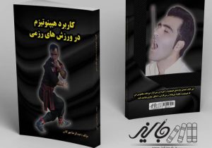 معرفی کتاب؛ کاربرد هیپنوتیزم در ورزش‌های رزمی