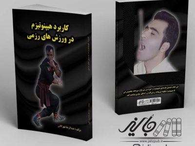 معرفی کتاب؛ کاربرد هیپنوتیزم در ورزش‌های رزمی