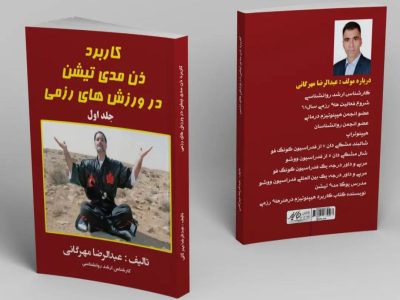 معرفی کتاب؛ کاربرد ذن مدی تیشن در ورزش‌های رزمی