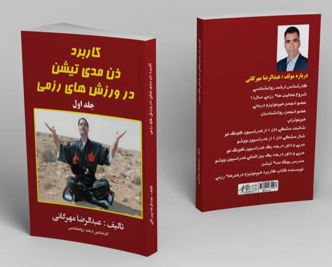 معرفی کتاب؛ کاربرد ذن مدی تیشن در ورزش‌های رزمی
