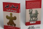 معرفی کتاب؛ لرستان کهن سرزمین قوم کاسیت 