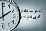 تغییر ساعت کاری کارکنان از ۱۶ خرداد