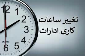 تغییر ساعت کاری کارکنان از ۱۶ خرداد