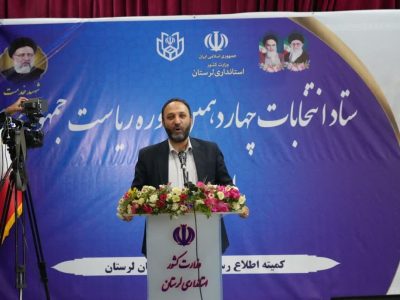مشارکت بالای مردم لرستان در ساعات ابتدایی رای گیری
