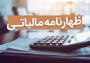 آخرین مهلت تسلیم اظهارنامه‌های مالیاتی اصناف