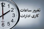 ادارات لرستان روزهای پنجشنبه تعطیل شد