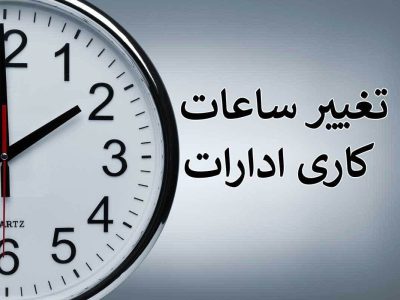 ادارات لرستان روزهای پنجشنبه تعطیل شد