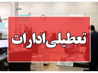 تعطیلی کلیه مراکز دولتی و بانک ها در روز یکشنبه ۷ مرداد