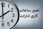 چهارشنبه ادارات لرستان تعطیل شد