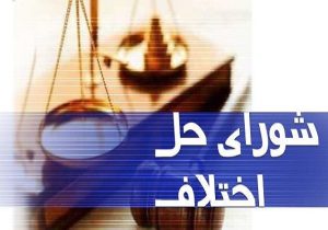 ۱۵۳ هزار پرونده در شوراهای حل اختلاف لرستان مختومه شد