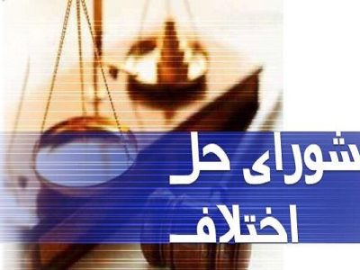۱۵۳ هزار پرونده در شوراهای حل اختلاف لرستان مختومه شد