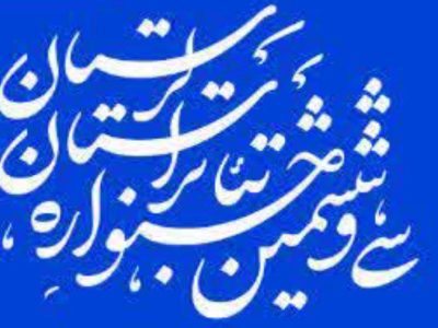 هیئت داوران سی‌و‌ششمین جشنواره تئاتر استان لرستان معرفی شدند