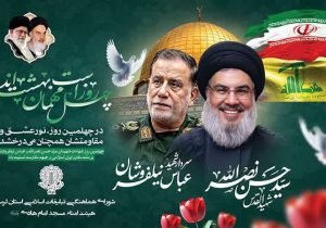 برگزاری مراسم چهلم سید حسن نصرالله و شهدای جبهه مقاومت در خرم آباد