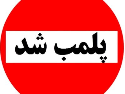 پلمب یک مرکز بسته بندی مرغ در خرم آباد