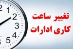 تغییر ساعت کاری ادارات در لرستان