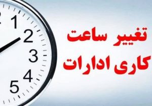 تغییر ساعت کاری ادارات در لرستان