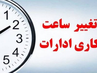 تغییر ساعت کاری ادارات در لرستان