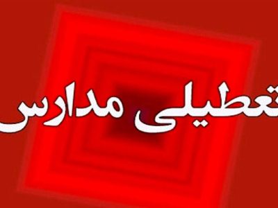 مدارس روستایی و ابتدایی شهری نوبت عصر ازنا تعطیل اعلام شد