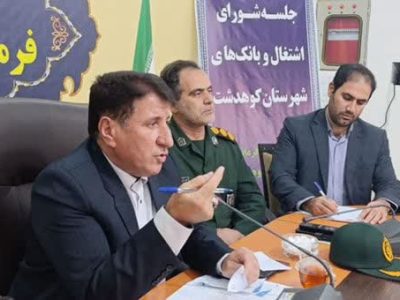 جذب نشدن ۲۱۰ میلیارد تومان تسهیلات اشتغالزایی در کوهدشت