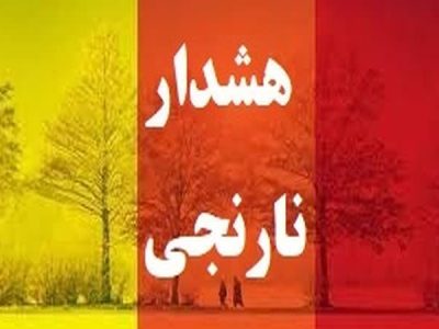 صدور هشدار نارنجی هواشناسی در لرستان