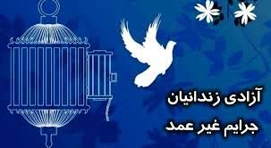 آزادی ۳۱۵ زندانی جرایم غیرعمد در لرستان