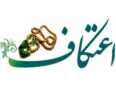 حضور ۱۴ هزار لرستانی در مراسم روح بخش اعتکاف