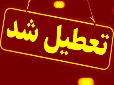 مدارس لرستان فردا تعطیل است