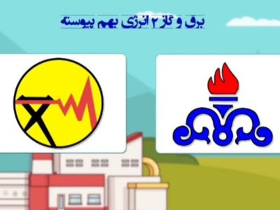 برق و گاز ۲ انرژی بهم پیوسته