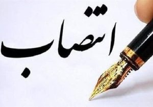 معاون سیاسی امنیتی استانداری لرستان منصوب شد
