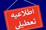 تعطیلی مدارس بخش بربرود شرقی الیگودرز