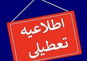 تعطیلی مدارس بخش بربرود شرقی الیگودرز