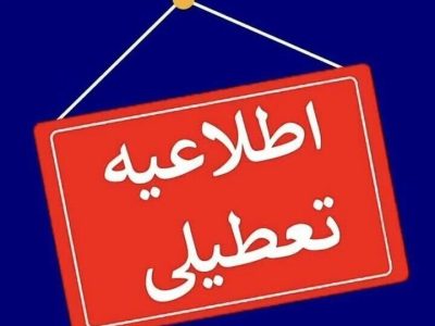 تعطیلی مدارس بخش بربرود شرقی الیگودرز