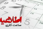 ساعت کاری ادارات لرستان اعلام شد