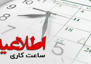 ساعت کاری ادارات لرستان اعلام شد