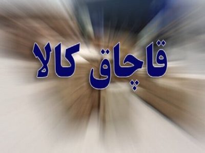 کشف کالای قاچاق در پلدختر