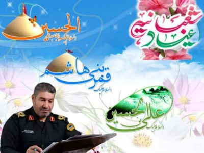 پیام تبریک فرمانده انتظامی لرستان به مناسبت روز پاسدار و روز جانباز